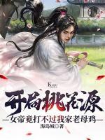開(kāi)局桃花源，女帝竟打不過(guò)我家老母雞