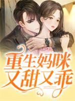 重生媽咪又甜又乖