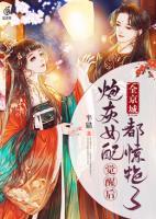 炮灰女配覺醒后全京城都驚艷了