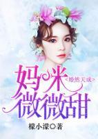 婚然天成：媽咪，微微甜