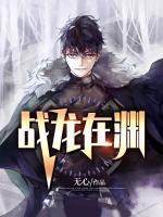 戰(zhàn)龍在淵