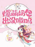 爆萌奶包出沒嗷嗚