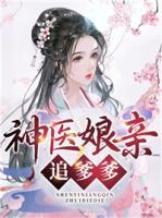 神醫(yī)娘親追爹爹