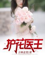護(hù)花醫(yī)王