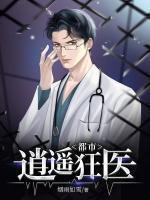 都市逍遙狂醫(yī)