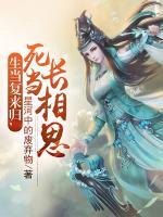 生當(dāng)復(fù)來(lái)歸，死當(dāng)長(zhǎng)相思