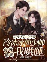 重生后，白天冷冰冰的少帥每晚都要我哄睡