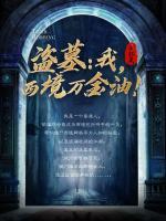盜墓：我，西境萬(wàn)金油！
