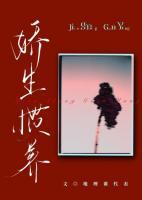 嬌生慣養(yǎng)