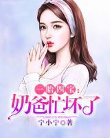 一胎四寶：奶爸忙壞了