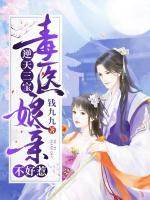 逆天三寶：毒醫(yī)娘親不好惹