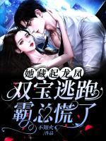 她藏起龍鳳雙寶逃跑，霸總慌了