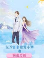 億萬富豪獨(dú)寵小嬌妻