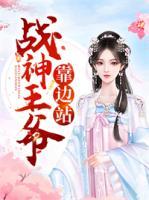 戰(zhàn)神王爺，靠邊站