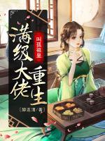 滿級大佬重生：叫孤祖皇
