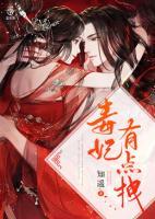 毒妃有點拽