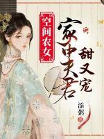 空間農(nóng)女：家中夫君甜又寵