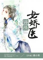 錦繡女嬌醫(yī)
