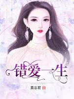 錯愛一生