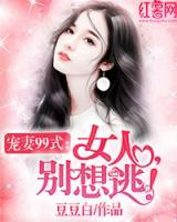 寵妻99式：女人，別想逃！