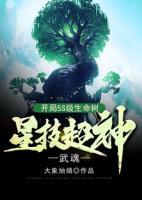 武魂：開局5S級(jí)生命樹，星技超神！