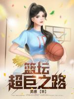 籃壇超巨之路