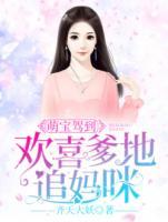 萌寶駕到：歡喜爹地追媽咪