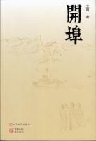 開埠