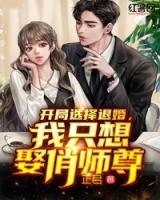 開局選擇退婚，我只想娶俏師尊