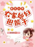 重生八零：農(nóng)家媳婦很能干