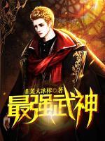 最強(qiáng)武神