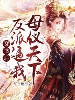 穿書后，反派逼我母儀天下