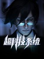超科技系統(tǒng)