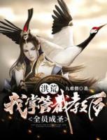 洪荒：我掌管截教后，全員成圣