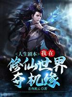 人生劇本：我在修仙世界奪機(jī)緣