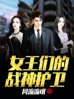 女王們的戰(zhàn)神護(hù)衛(wèi)