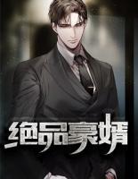 絕品豪婿
