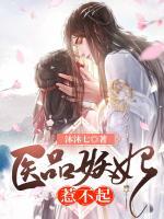 醫(yī)品妖妃惹不起