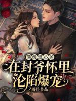滿級(jí)黑心蓮在封爺懷里淪陷爆寵