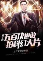 瘋了吧，五百塊也敢拍科幻大片