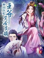 種田醫(yī)妃：王爺又冷又萌