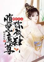神醫(yī)狂后，腹黑魔尊你放肆