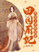 田園廚妃：哭包王爺?shù)脤欀?>
                    <a href=