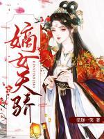 嫡女天驕