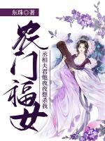 農(nóng)門福女：丞相夫君他夜夜想殺我