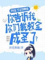 剛簽下封神榜，你告訴我你們截教全成圣了？