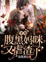 爹地，腹黑媽咪又虐渣了