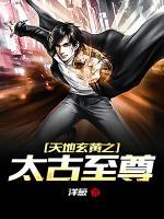 天地玄黃之太古至尊