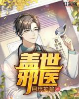 蓋世邪醫(yī)