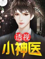 透視小神醫(yī)